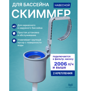 Скиммер для сбора мусора с поверхности бассейна Bestway 58233
