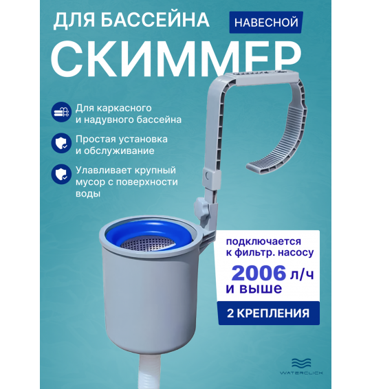 Скиммер для сбора мусора с поверхности бассейна Bestway 58233