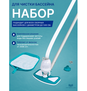 Набор для чистки бассейна Bestway 58234 с вакуумным пылесосом и телескопической штангой