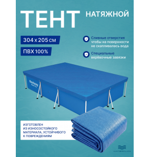 Тент для каркасного бассейна Bestway 58106 (28038), 300x201см