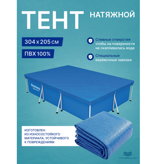 Тент для каркасного бассейна Bestway 58106 (28038), 300x201см