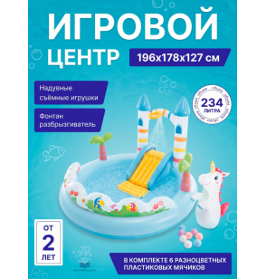 Надувной игровой центр "Замок единорога" с горкой и фонтаном, Intex 56148, 196х178х127 см, от 2 лет, 234 л