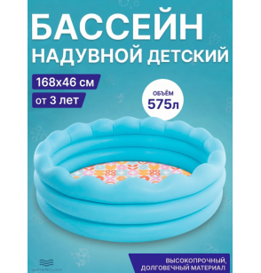 Бассейн надувной детский, 168х46 см, от 3 лет, 575 л, Intex 56191