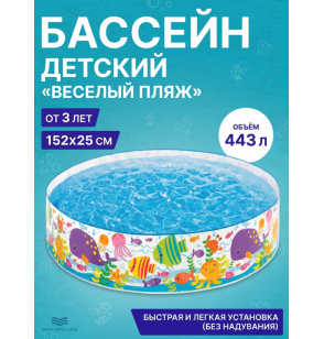 Бассейн каркасный детский "Веселый пляж", 152х25 см, от 3 лет, объём 443 л, Intex 56451
