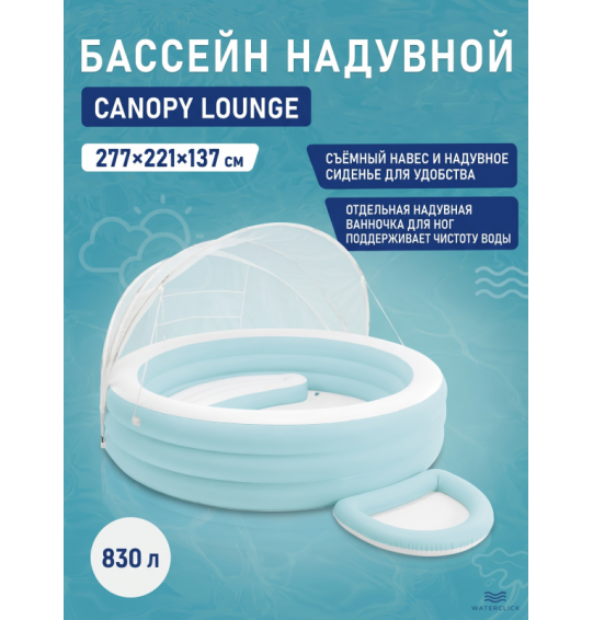 Бассейн надувной семейный "Canopy Lounge" с сиденьем и навесом, 277×221×137 см, от 3 лет, Intex 57195 Бассейн надувной семейный "Canopy Lounge" с сиденьем и навесом, 277×221×137 см, от 3 лет, Intex 57195