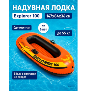 Надувная лодка (плот) для плавания "Explorer 100", 147х84х36 см, от 6 лет, до 55 кг, Intex 58329