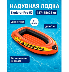 Надувная лодка (плот) для плавания "Explorer Pro-50", 137×85×23 см, от 6 лет, до 40 кг, Intex 58354