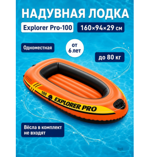 Надувная лодка (плот) для плавания "Explorer Pro-100", 160×94×29 см, от 6 лет, до 80 кг, Intex 58355