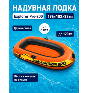 Надувная лодка (плот) для плавания "Explorer Pro-200", 196×102×33 см, от 6 лет, до 120 кг, Intex 58356