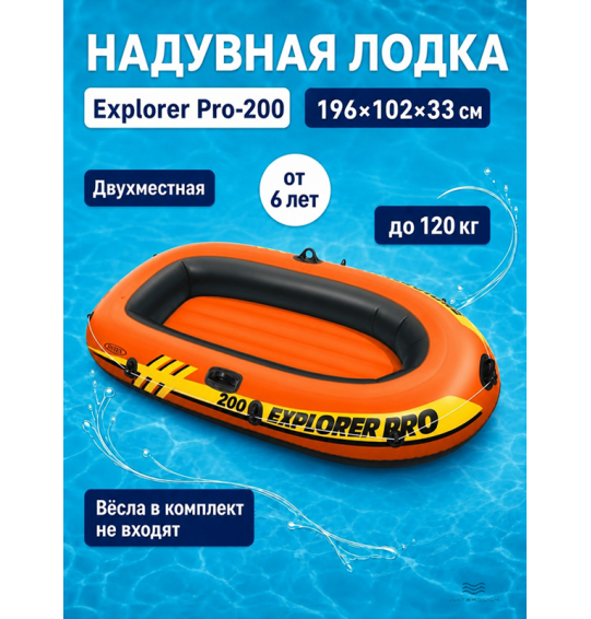 Надувная лодка (плот) для плавания "Explorer Pro-200", 196×102×33 см, от 6 лет, до 120 кг, Intex 58356 Надувная лодка (плот) для плавания "Explorer Pro-200", 196×102×33 см, от 6 лет, до 120 кг, Intex 58356