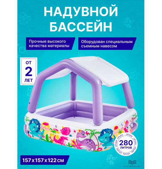 Детский надувной бассейн с навесом Intex 57470, 157*157*122см, 280л, от 2 лет.