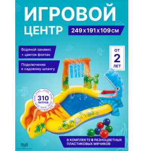 Детский игровой центр "Динозавр", Intex 57444, размер - 249х191х109см, 310л, от 2 лет.