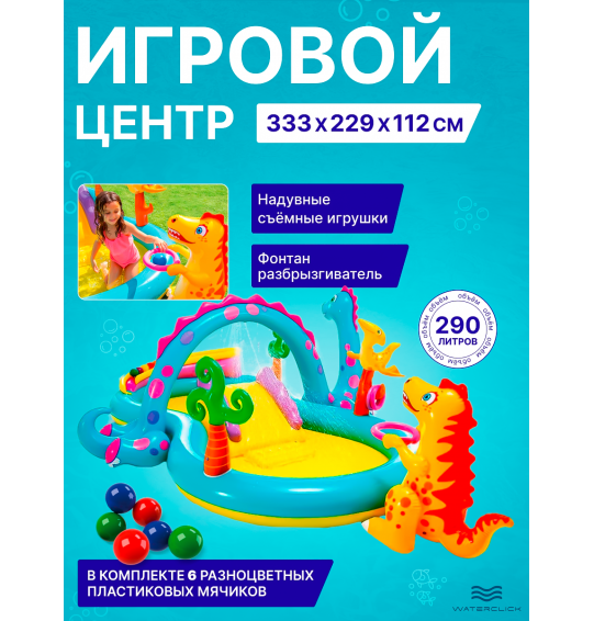 Детский игровой центр Intex  57135 "Динолэнд", 333x229x112см, 290л