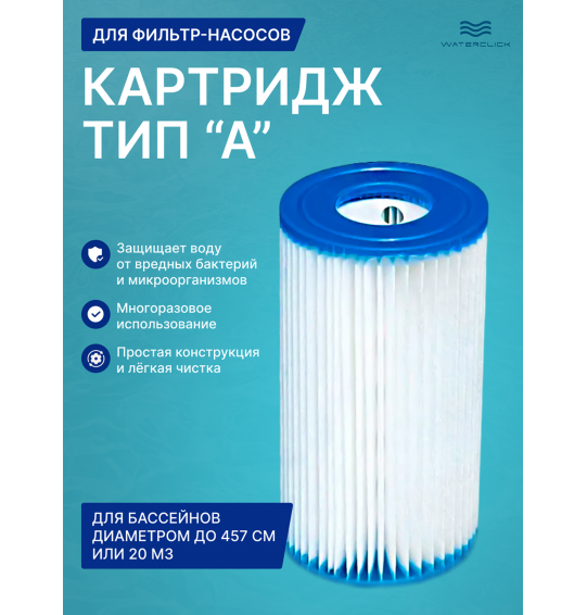 Картридж для фильтр - насоса (28604 / 28638 / 28636), тип "A" Intex 29000