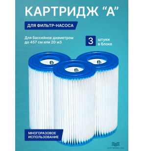 Картридж для очистки воды для фильтров насосов  INTEX 29003, тип А, 3 штуки