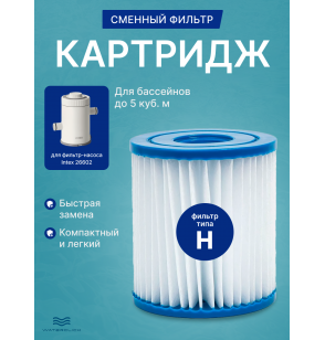 Сменный фильтр-картридж Intex 29007 тип H для фильтр-насоса Intex 26602 (28602)