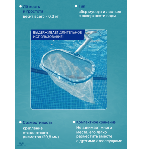 Сачок для чистки бассейна Intex 29051 с мелкоячеистой сеткой, посадочный диаметр 29,8 мм, без ручки