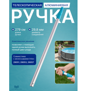 Телескопическая алюминиевая ручка для бассейна Intex 29055, длина 279 см, диаметр 29,8 мм 