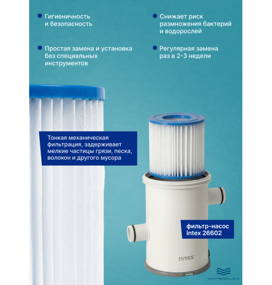 Сменный фильтр-картридж Intex 29007 тип H для фильтр-насоса Intex 26602 (28602)