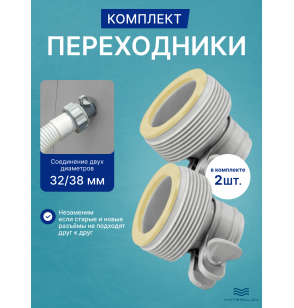 Комплект переходников Intex 29061 "В" для бассейнов, адаптеры с 32мм на 38мм, 2 шт
