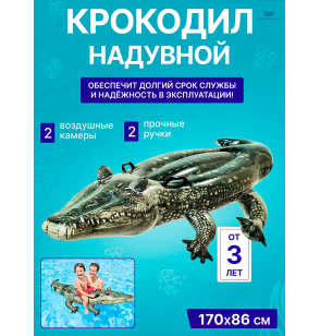 Надувной матрас для плавания с ручками Intex 57551 "Аллигатор", 170х86см, от 3 лет, до 40 кг.