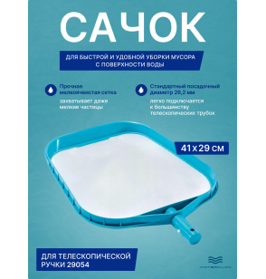 Сачок для бассейна Intex 29050 с мелкоячеистой сеткой, посадочный диаметр 26,2 мм, без ручки