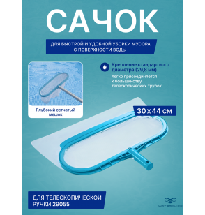 Сачок для чистки бассейна Intex 29051 с мелкоячеистой сеткой, посадочный диаметр 29,8 мм, без ручки