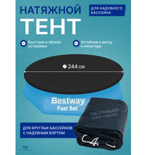 Тент для надувного бассейна Bestway 58032, диаметр 244 см.