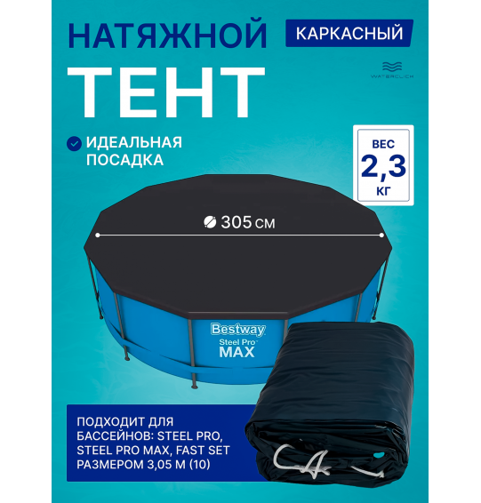 Тент для каркасного бассейна Bestway 58036 (28030), диаметр 305 см