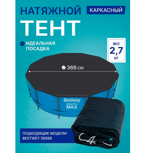 Тент для каркасного бассейна Bestway 58037 (28031), диаметр 366 см