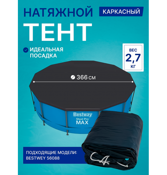 Тент для каркасного бассейна Bestway 58037 (28031), диаметр 366 см