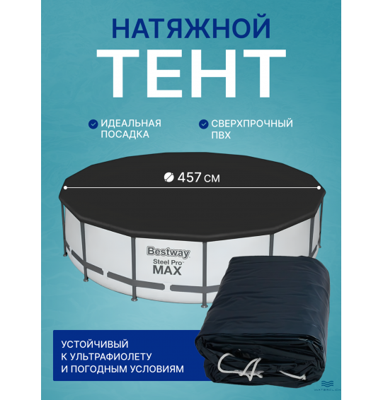 Тент для каркасного бассейна Bestway 58038 (28032), диаметр 457 см.