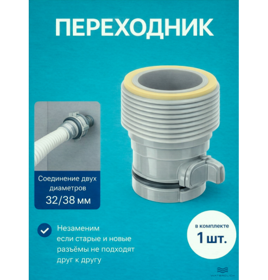 Переходник Intex 10722 "В" для бассейнов, адаптер с 32мм на 38мм, 1 шт