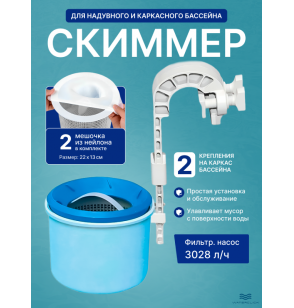 Скиммер для сбора мусора с поверхности бассейна INTEX 28000 + 2 мешка для фильтрации мелкого мусора