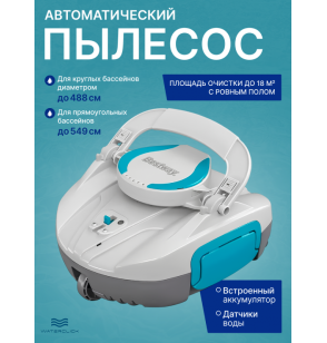 Робот пылесос аккумуляторный для бассейна Bestway 58864 "AquaTronix G100", очистка дна