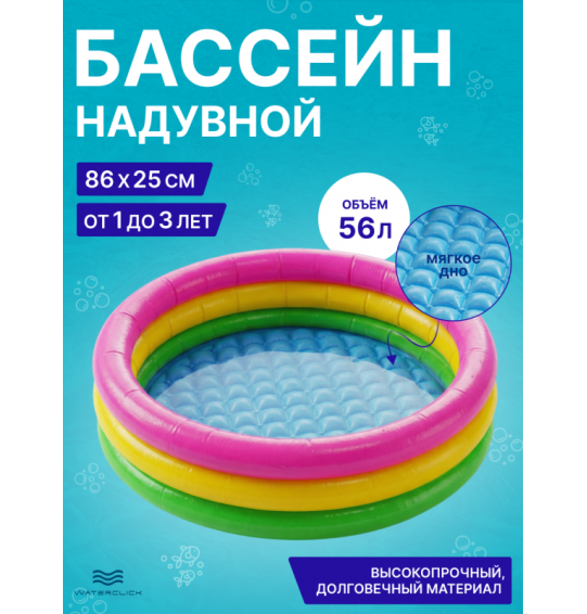 Надувной детский бассейн Intex 58924 "Радуга" 86x25см с мягким дном, для детей 1-3 года, 56л