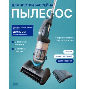 Пылесос для бассейна Bestway 58946 AquaGrip, аккумуляторный, ручной, беспроводной