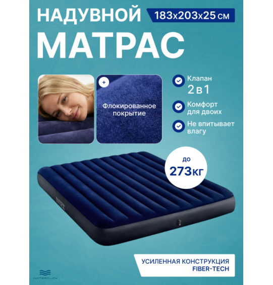 Надувной матрас Intex 64755 "Classic Downy", 183x203x25см, до 273кг