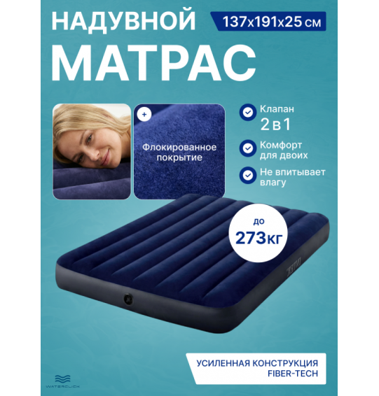 Надувной матрас Intex 64758 "Classic Downy", 137х191x25см, до 273кг Надувной матрас Intex 64758 "Classic Downy", 137х191x25см, до 273кг