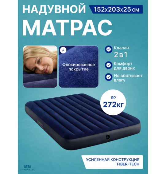 Надувной матрас Intex 64759 "Classic Downy", 152x203x25см, до 272 кг