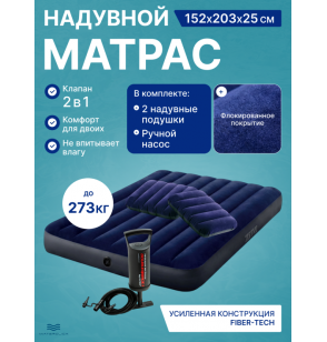 Надувной матрас Intex 64765 "Classic Downy", 152x203x25см с подушками и насосом, до 273кг