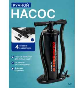 Ручной насос Intex 68615 Double Quick III, 48 см с 4 насадками
