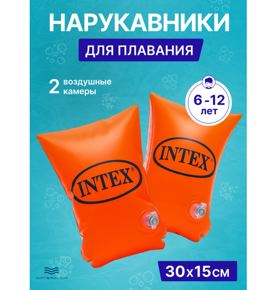 Детские нарукавники Intex 58641, 6-12 лет, размер 30х15см