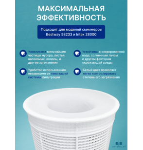 Мешок для скиммера бассейна Bestway и Intex (фильтровальный носок), 10 шт