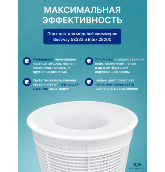 Мешок для скиммера бассейна Bestway и Intex (фильтровальный носок), 10 шт Мешок для скиммера бассейна Bestway и Intex (фильтровальный носок), 10 шт