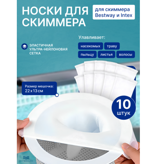 Мешок для скиммера бассейна Bestway и Intex (фильтровальный носок), 10 шт Мешок для скиммера бассейна Bestway и Intex (фильтровальный носок), 10 шт
