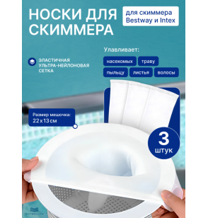 Мешок для скиммера бассейна Bestway и Intex (фильтровальный носок), 3 шт
