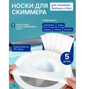 Мешок для скиммера бассейна Bestway и Intex (фильтровальный носок), 5 шт