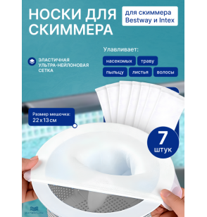 Мешок для скиммера бассейна Bestway и Intex (фильтровальный носок), 7 шт