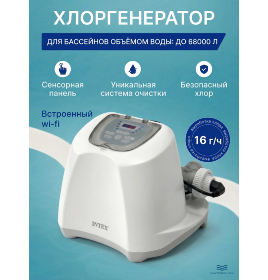 Хлорогенератор intex 26690 "QS1600", для бассейнов до 68000л, с таймером, Wi-Fi 